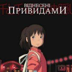 Віднесені привидами | Anime4UA avatar