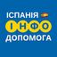 ІСПАНІЯ 🇪🇸 ІНФО ДОПОМОГА Avatar