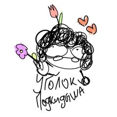 Уголок Подкидыша 🌹🐳 avatar