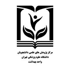 واحد بهداشت مرکز پژوهشهای علمی و فناوری دانشجویان علوم پزشکی تهران avatar