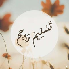 قناة تسنيم راجح avatar
