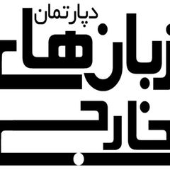دپارتمان زبانهای خارجی- MFTalborz avatar