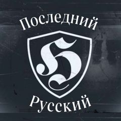 Последний Русский / The Last Russian avatar