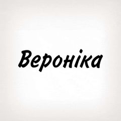 Вероніка, тобі знак avatar