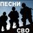 чат Музыка СВО🇷🇺