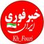📣 خبر فوری ایران💯 Avatar