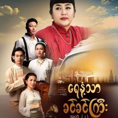 S1S2ရေနံ့သာခင်ခင်ကြီး အတွဲ-၁ avatar