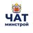 Чат Минстрой Оренбуржья