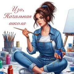 ИЗО. Начальная школа🎨 avatar