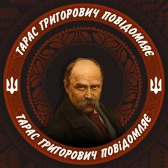 Тарас Григорович повідомляє avatar
