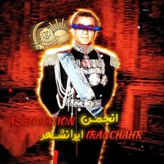 کانال ایرانشهر | 𝐈𝐑𝐀𝐍𝐂𝐇𝐀𝐇𝐑 avatar
