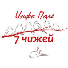 Чижовка Чыжоўка (Семь чижей ИнфоПоле) avatar