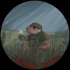Степные бредни avatar