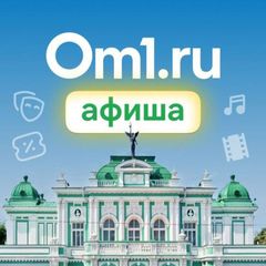 Om1: Афиша Омска avatar