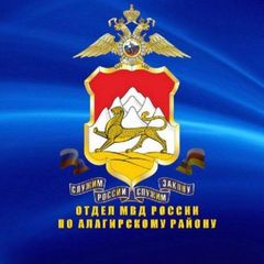 ОТДЕЛ МВД РОССИИ ПО АЛАГИРСКОМУ РАЙОНУ avatar