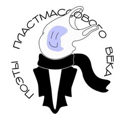 Поэты Пластмассового Века avatar