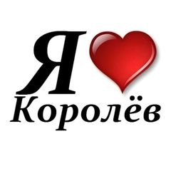 Типичный Королев avatar
