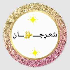 شعرِجــ✨ـان avatar