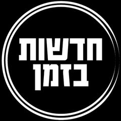 חדשות בזמן בטלגרם - קבוצת החדשות הגדולה בישראל avatar
