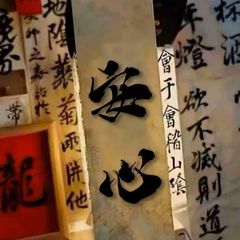 安心美化官方频道冲3k avatar