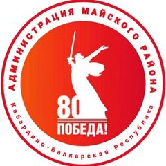Администрация Майского муниципального района 🏢 avatar