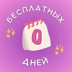 Ноль бесплатных дней avatar