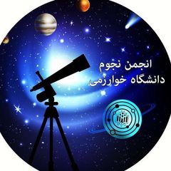 ✨ انجمن نجوم خوارزمى ✨ avatar