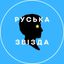 Channel Руська звізда avatar