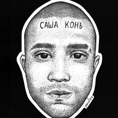 Саша_Конь.jpg avatar