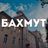 Бахмут | Мій дім! 🏡