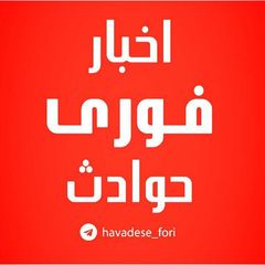 اخبار فوری/ مهم🔖 avatar