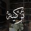تزكية Avatar
