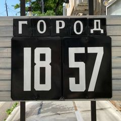 Город 1857 avatar