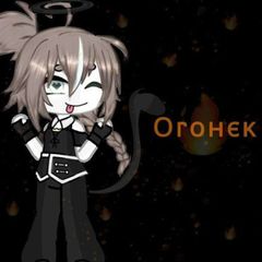 🔥~°•Ⲟⲅⲟⲏⲉⲕ•°~🎧 {и снова рест} avatar