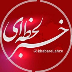 خبر لحظه ای😷 avatar