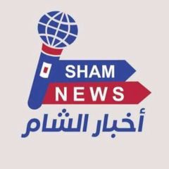 Sham-news أخبار الشام avatar